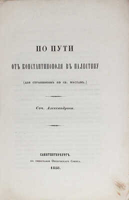 Александров. По пути от Константинополя в Палестину. (Для странников ко св. местам) / Соч. Александрова. СПб.: Тип. Опекунского совета, 1858.